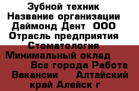 Зубной техник › Название организации ­ Даймонд-Дент, ООО › Отрасль предприятия ­ Стоматология › Минимальный оклад ­ 100 000 - Все города Работа » Вакансии   . Алтайский край,Алейск г.